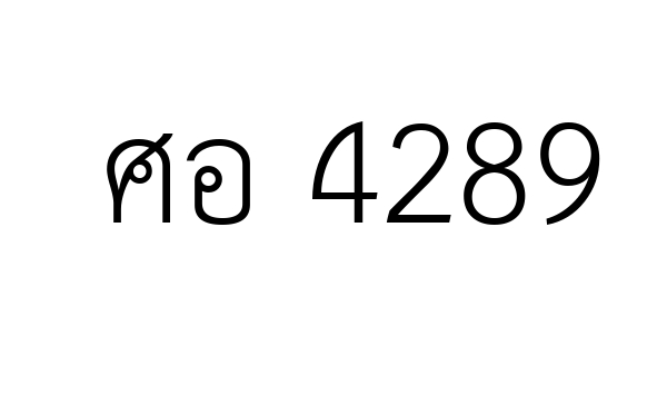 ศอ 4289
